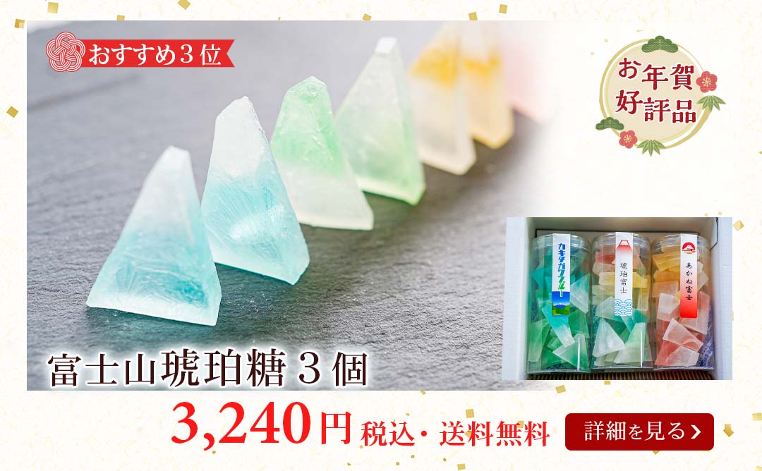 琥珀糖3個セット