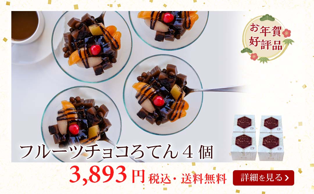 フルーツチョコろてん