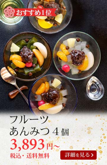 フルーツあんみつ4個