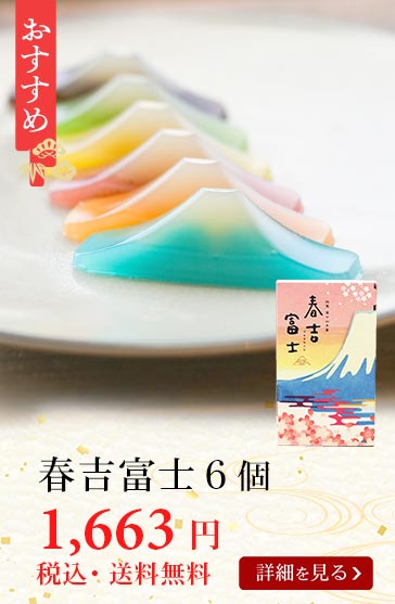 春吉富士6個送料無料