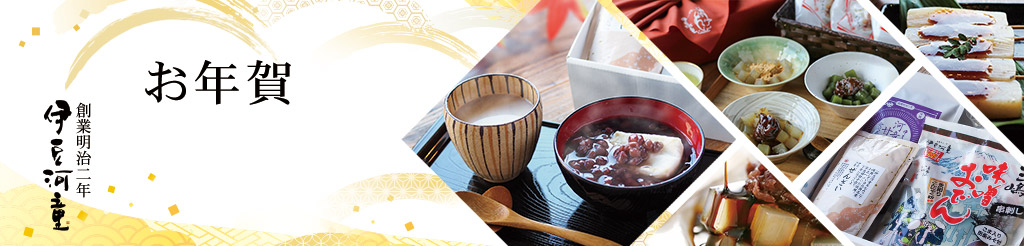 創業明治二年 伊豆河童 冬ギフト お歳暮 お年賀