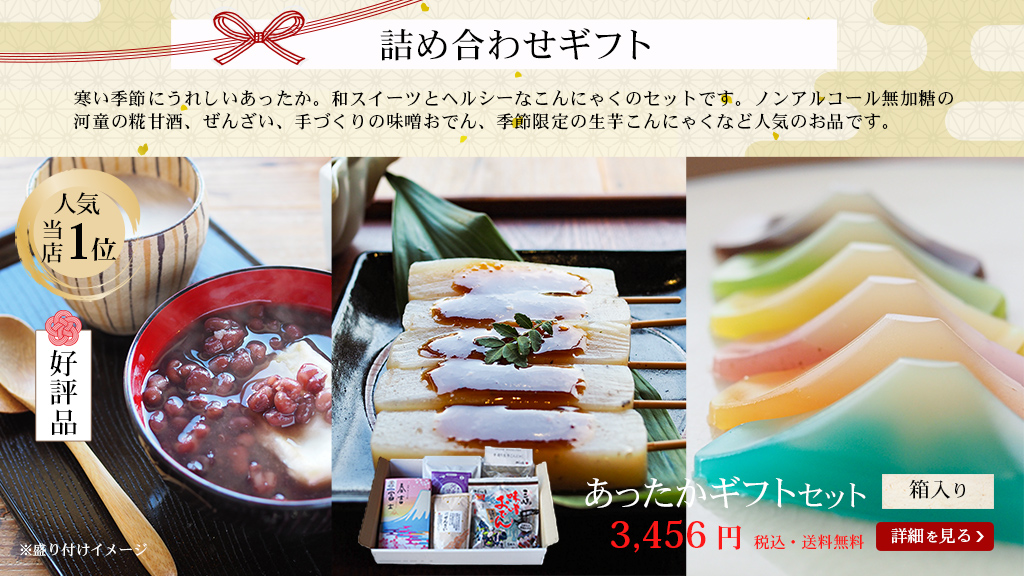 あったかお歳暮セット 寒い季節にうれしいあったか。和スイーツとヘルシーなこんにゃくのセットです。ノンアルコール無加糖の河童の糀甘酒、ぜんざい、手づくりの味噌おでん、季節限定の生芋こんにゃくなど人気のお品です。