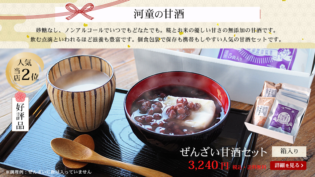 砂糖なし、ノンアルコールでいつでもどなたでも。糀とお米の優しい甘さの無添加の甘酒です。
飲む点滴といわれるほど滋養も豊富です。個食包装で保存も携帯もしやすい人気の甘酒セットです。
