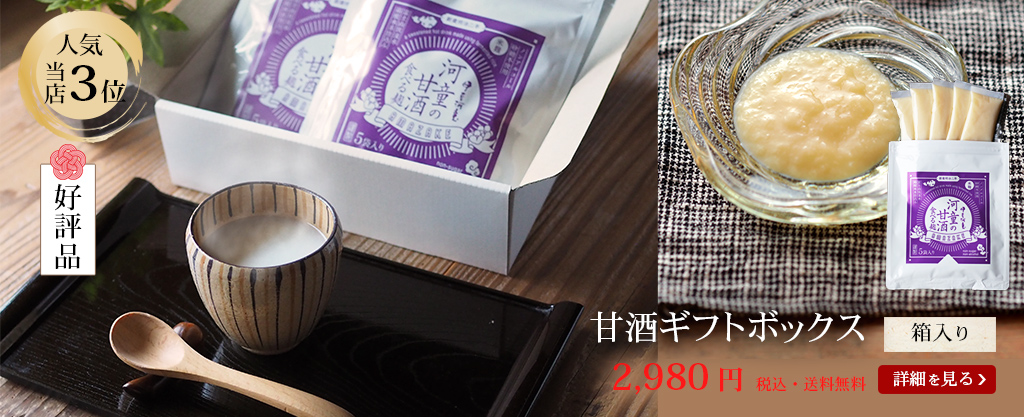 糀甘酒 ギフトボックス