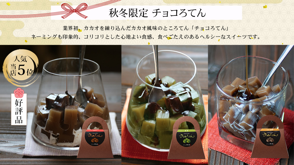 業界初、カカオを練り込んだカカオ風味のところてん「チョコろてん」ネーミングも印象的、コリコリとした心地よい食感、食べごたえのあるヘルシーなスイーツです。