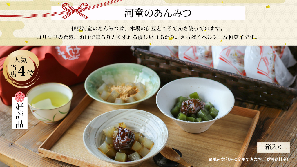 河童のあんみつ　本場伊豆のところてん　コリコリの食感のところてん