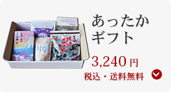 あったかギフト