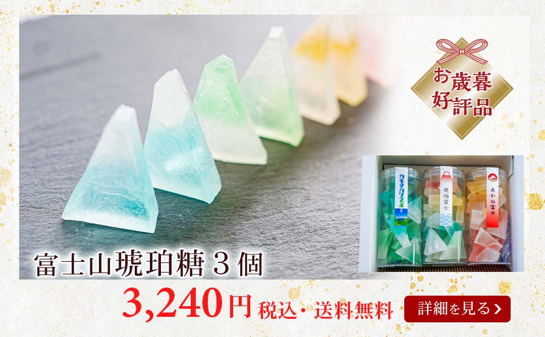 琥珀糖3個セット