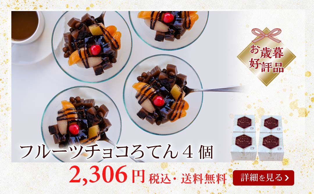 フルーツチョコろてん