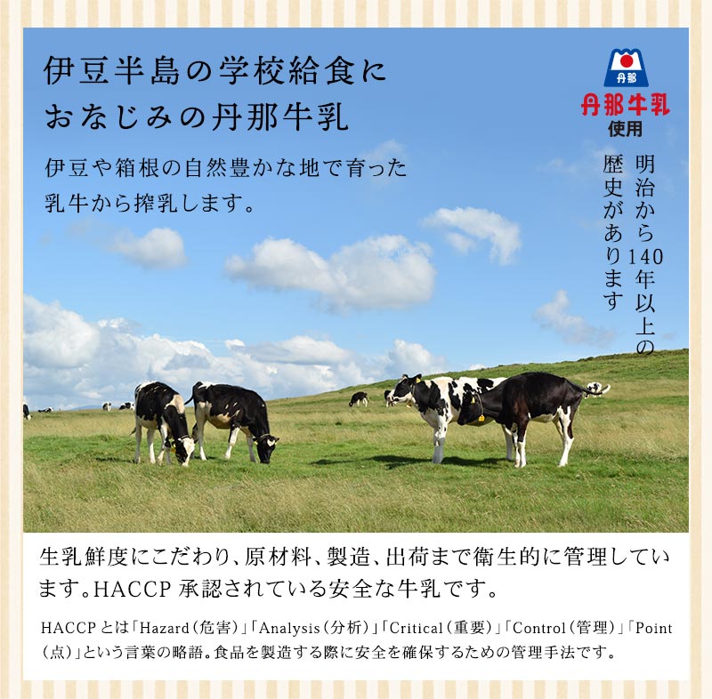 丹那牛乳 伊豆半島の学校給食におなじみ 伊豆や箱根の自然豊かな地で育った乳牛から搾乳します HACCAP認証取得
