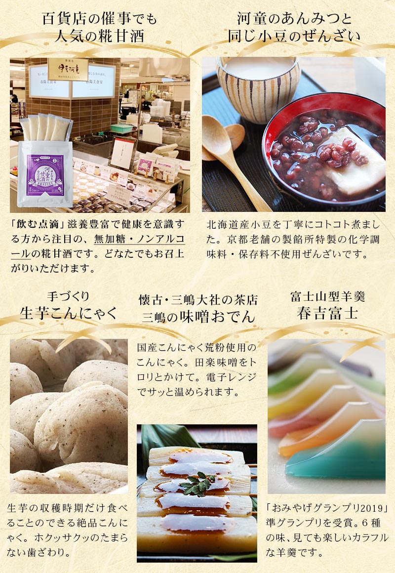 選ばれる理由 催事でも人気の糀甘酒 北海道産小豆のぜんざい 季節限定手作りこんにゃく 国産の質の良い生芋をと柿田川名水 手づくりの田楽味噌 春吉富士