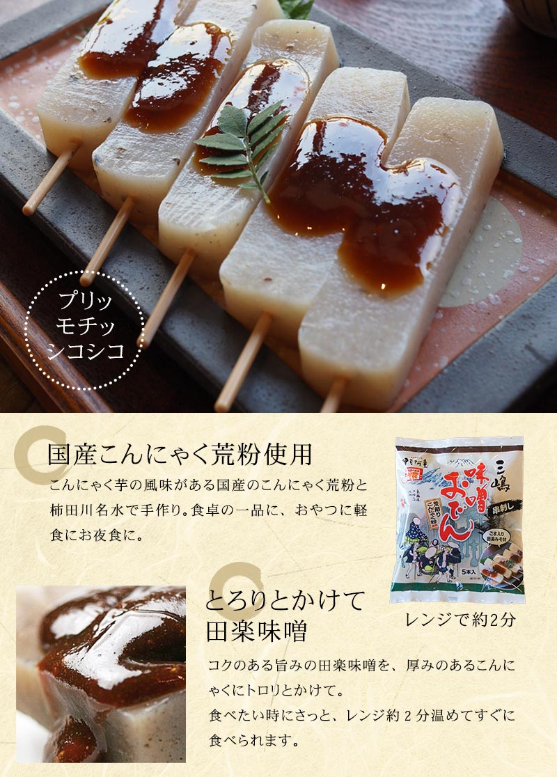 おふくろの味の手づくり田楽味噌をトロリとかけて 電子レンジで温めるだけの味噌おでん 夜食におやつに軽食に串おでん
