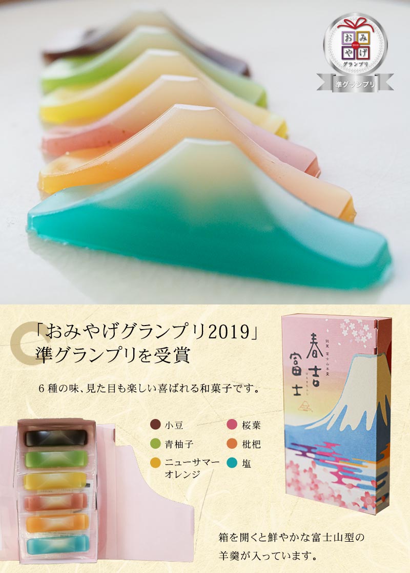 お土産グランプリ2019を受賞 富士山型羊羹
