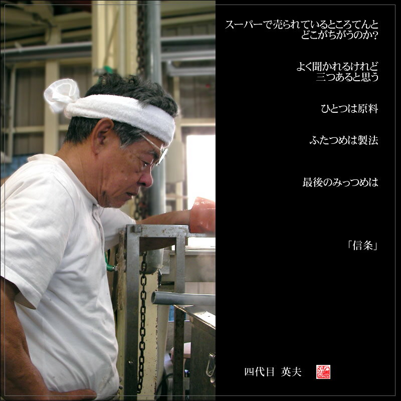 ところてんづくり　伊豆河童４代目　一つは原料、二つ目は製法　三つめは　信条