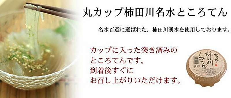 丸カップ入りところてん