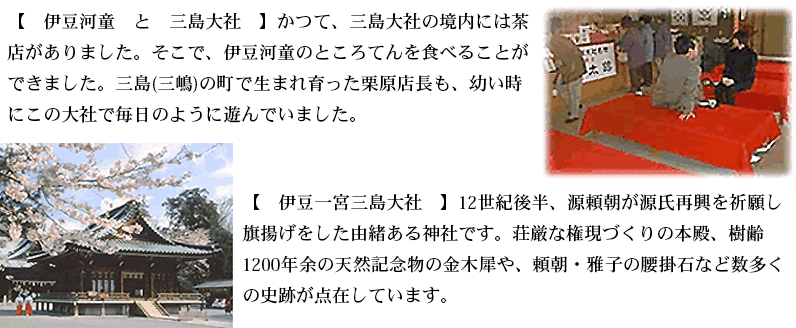 かつては三嶋大社の境内の茶店でところてんはたべることができました