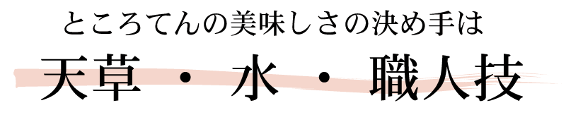 ところてんのおいしさの決め手は　天草、水、職人技