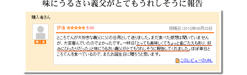 味のうるさい義父がとてもうれしそうに報告