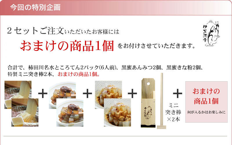 ところてんあんみつ特別セット おまけのご案内　2セットご注文のオマケ