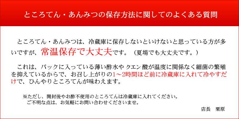 ところてん　あんみつの保存方法に関しての　よくある質問　常温保存で大丈夫