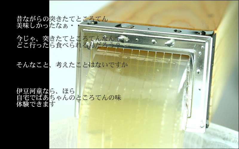 ところてん突きイメージ