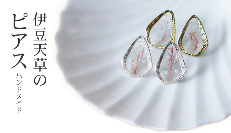 伊豆天草 ピアス ハンドメイド