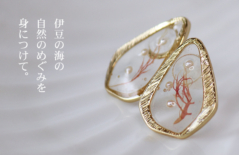 伊豆の海の自然の恵みをみにつけて ピアス