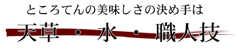 ところてんのおいしさの決め手は 天草 水 職人技