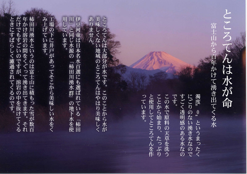 とこてんは水が命 富士山から湧き出る濁りのない湧水をつかう美味しいところてんはできます