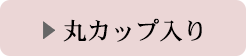 カップ入り