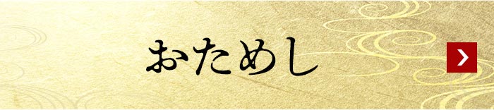 おためし