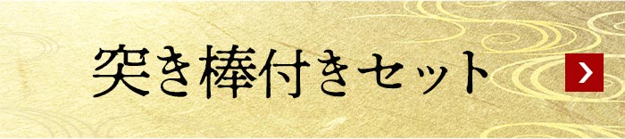 突き棒付きセット