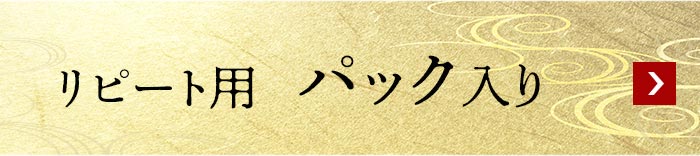 リピート用パック入り