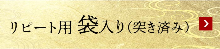 リピート用袋入り