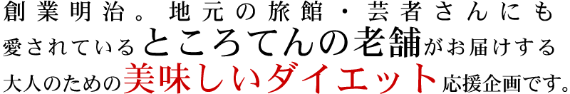 伊豆の芸者さんにも愛されているところてんの老舗