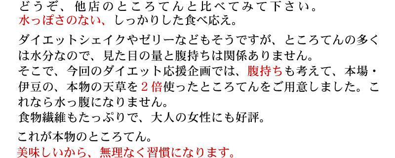 しっかりとした食べ応え　水っぽさのなさ　伊豆産の高級天草を2倍使ったところてん