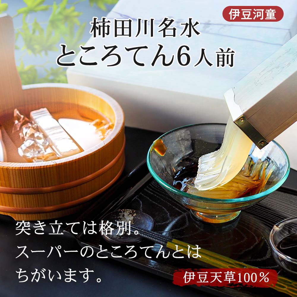 突き立ては格別。本場伊豆のところてん、木製突き棒付き