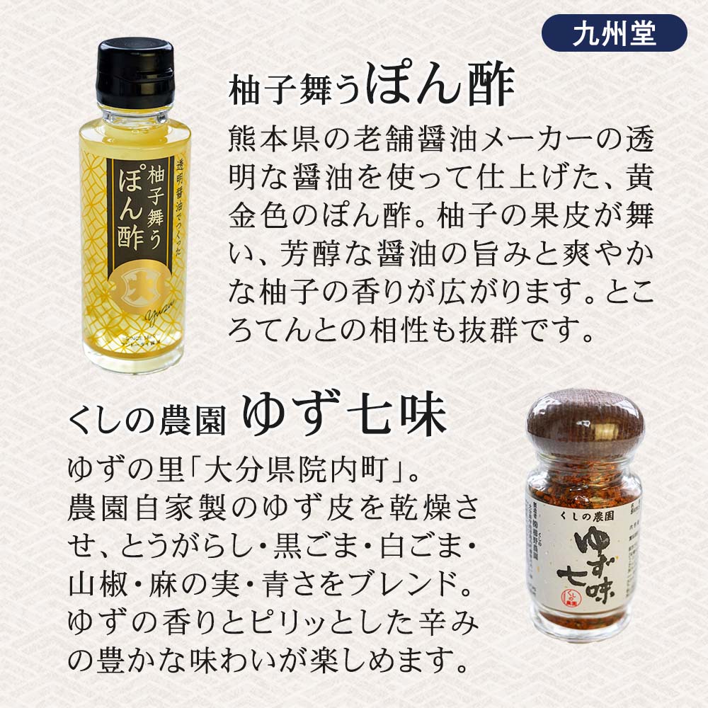柚子舞うぽん酢、くしの農園ゆず七味