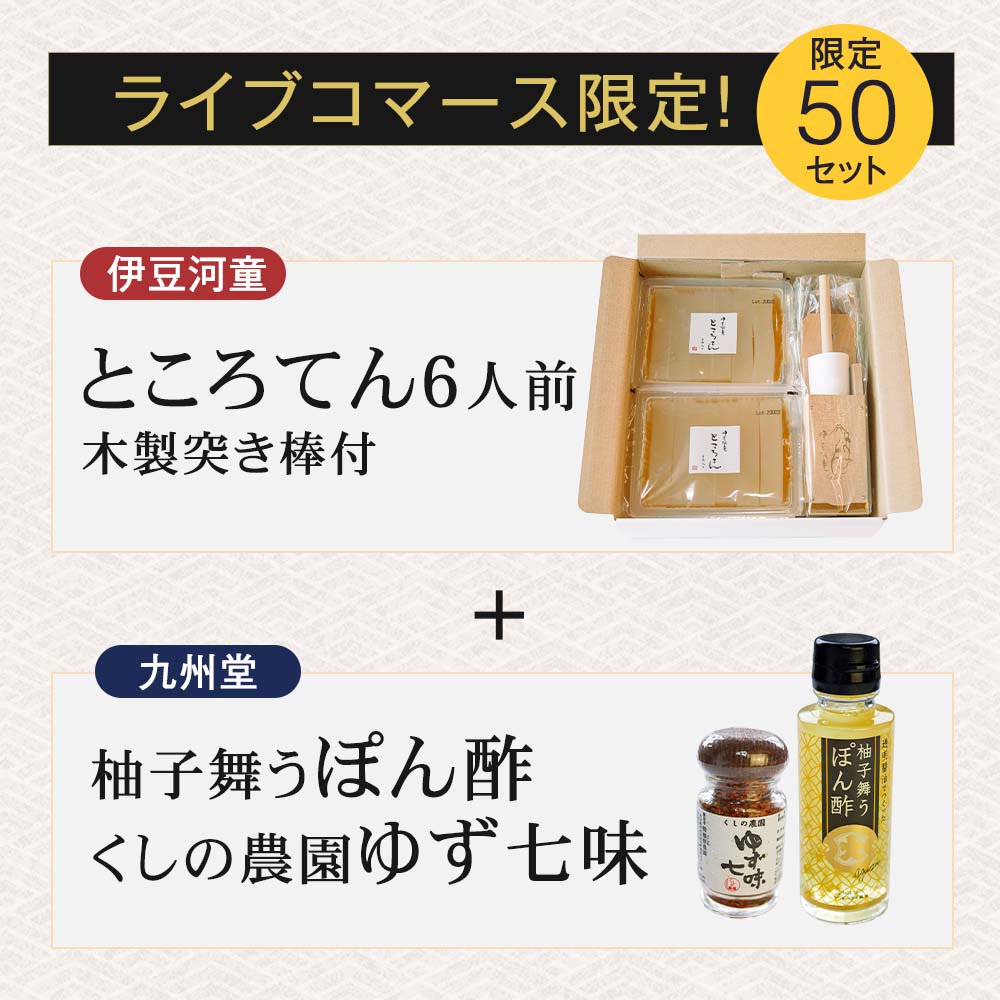 ライブコマース限定コラボセット商品