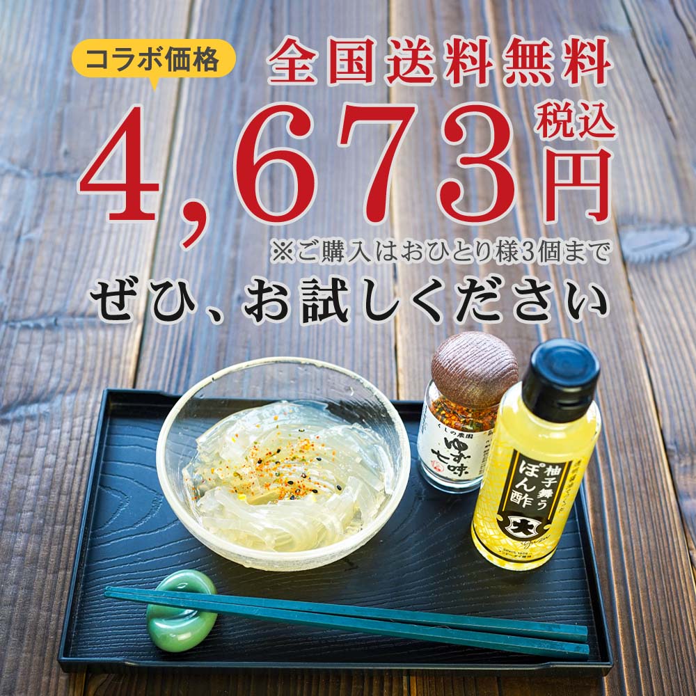 コラボ価格、数量限定、ぜひお試し下さい