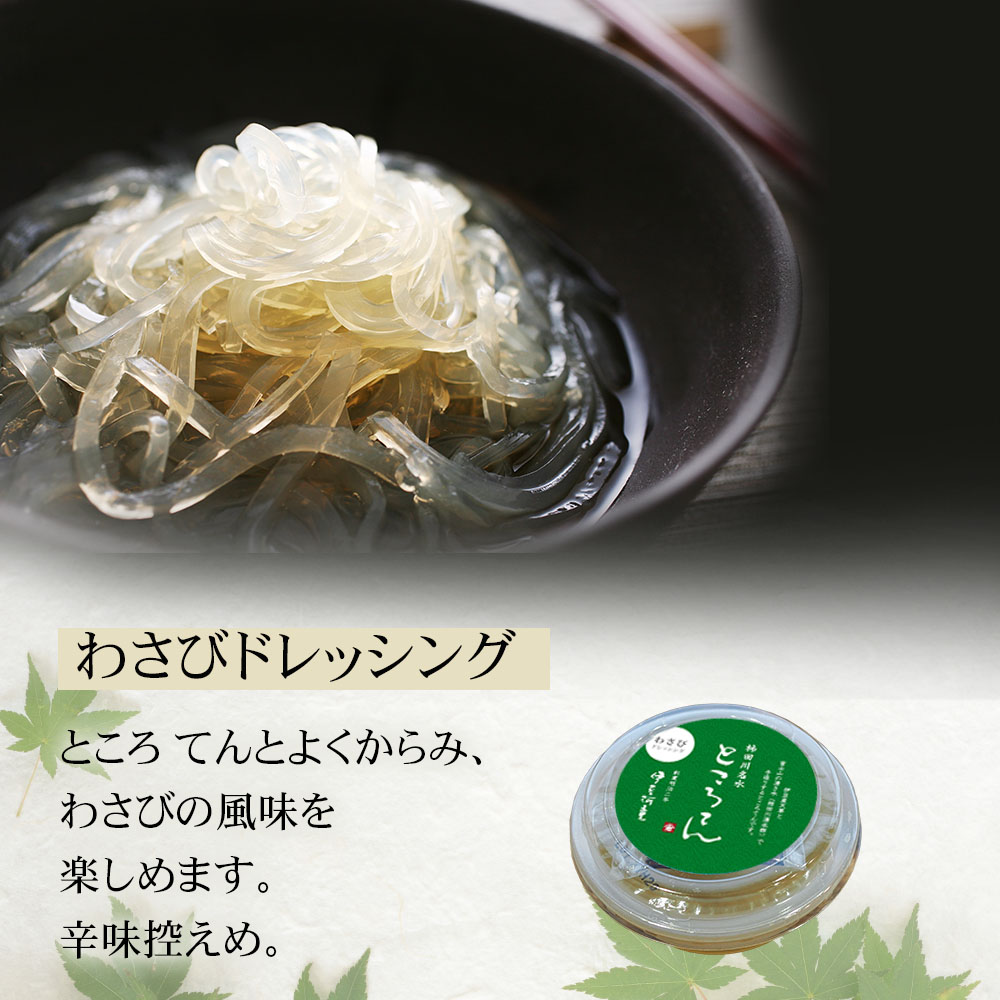 わさびドレッシング、ところてん