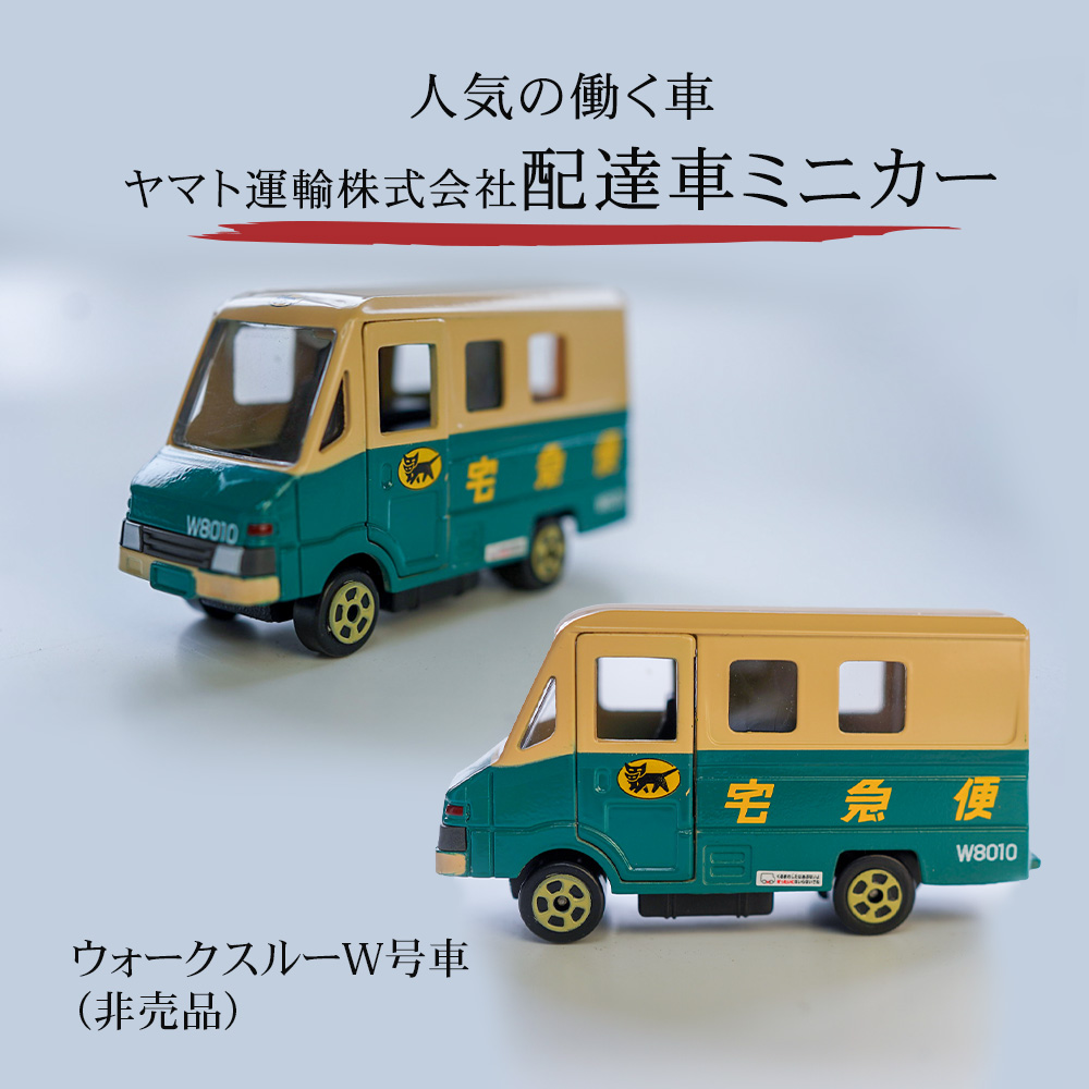 ヤマト運輸の配達車ミニカー