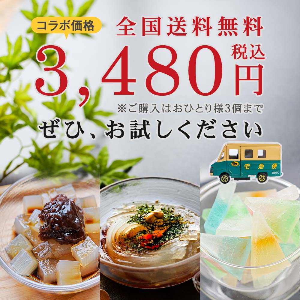 ライブコマース限定セット、全国送料無料