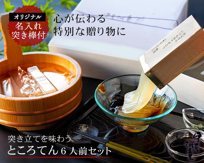 名入れ オリジナル突き棒 柿田川名水ところてん 6人前 セット 伊豆河童