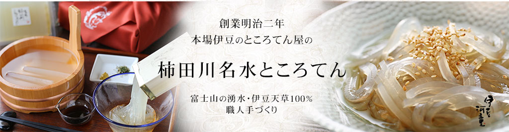 創業明治二年伊豆河童 本場伊豆のところてん