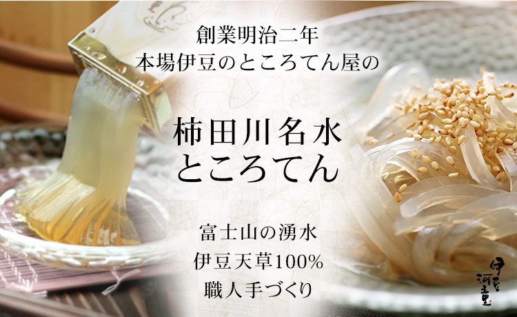 柿田川名水ところてん 本場伊豆 ところてん ヘルシー ローカロリー