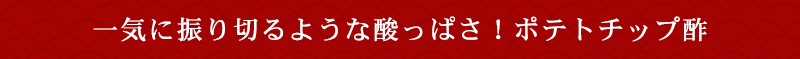 一気に振り切るような酸っぱさ！ポテトチップ酢