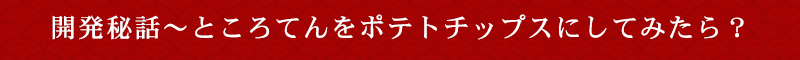 開発秘話　～ところてんを○○と組み合わせたら？