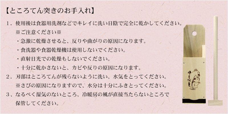 ところてん突き　突き棒　お手入れ