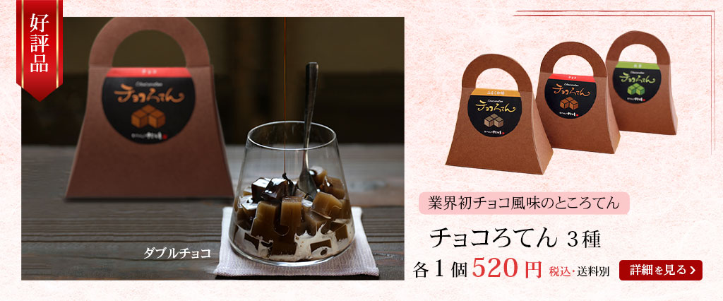 チョコろてん　業界初　チョコ風味ところてん